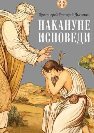 On the eve of confession