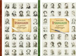 Orthodoxy and Russian Literature. In 2 volumes