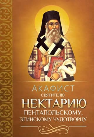 Akathist to Saint Nektarios of Pentapolis, the Wonderworker of Aegina
