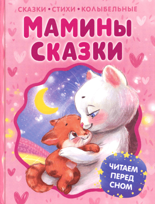 Mom's Fairy Tales. Reading Before Bed