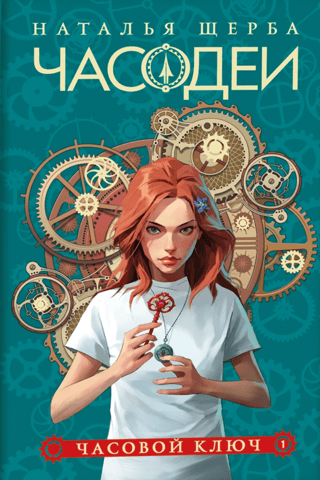 The Clockmakers. Book 1. The Clock Key. Special Edition