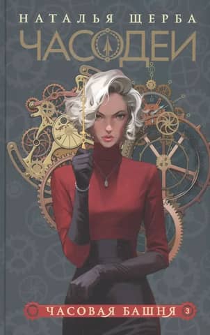 The Clockmakers. Book 3. The Clock Tower