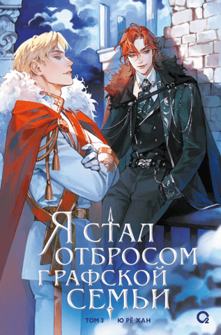 I became the scum of the count's family. Volume 3