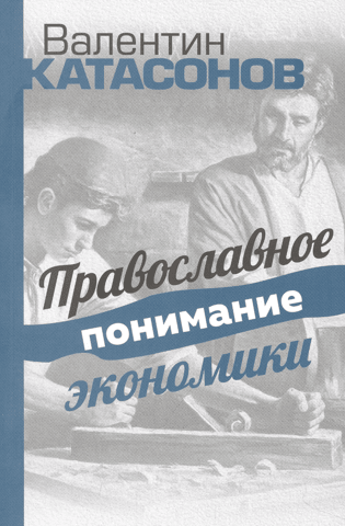 Orthodox understanding of economics