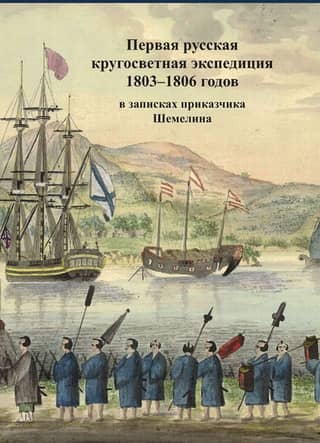 The first Russian round-the-world expedition of 1803-1806 in the notes of the clerk Shemelin