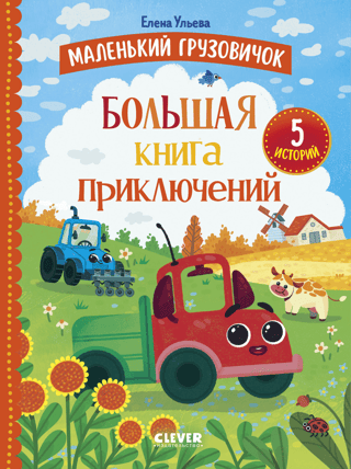 Little Truck: A Big Book of Adventures