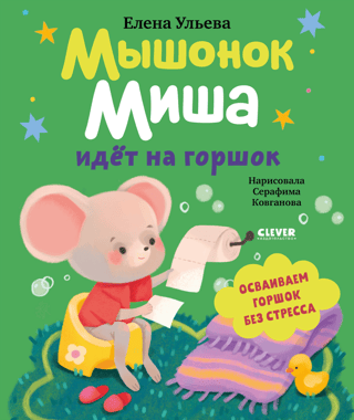 Misha the mouse goes potty