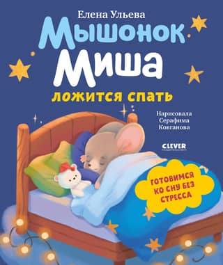 Misha the mouse goes to bed