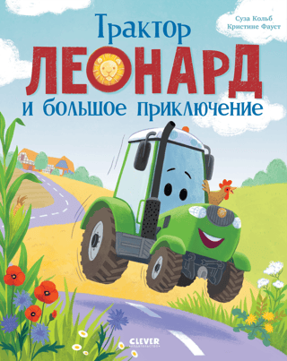 Leonard the Tractor and the Great Adventure