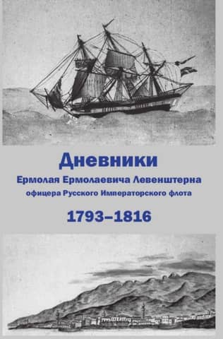 Diaries of Yermolai Yermolayevich Levenstern, an officer of the Russian Imperial Navy