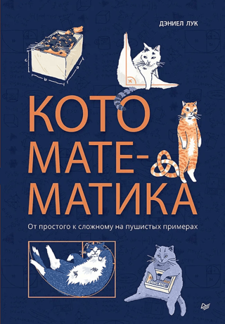 Cat Math: From Simple to Complex with Fluffy Examples