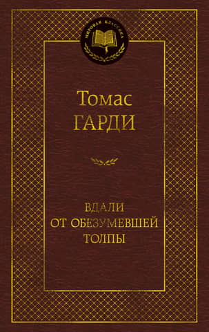 Вдали от обезумевшей толпы
