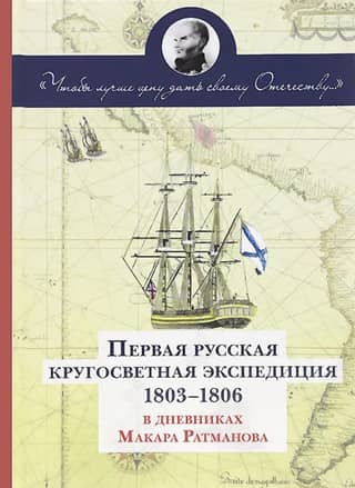 The first Russian round-the-world expedition of 1803–1806 in the diaries of Makar Ratmanov