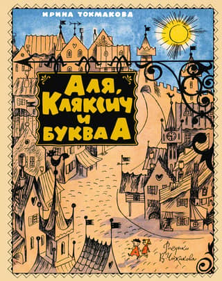 Alya, Klyaksich and the letter A
