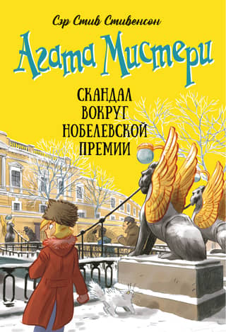 Agatha Mystery, Book 33: The Nobel Prize Scandal