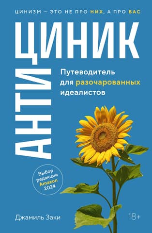 The Anticynic: A Guide for Disillusioned Idealists