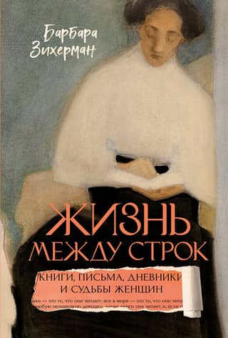 Life Between the Lines: Books, Letters, Diaries, and the Lives of Women