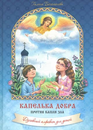 A Drop of Good vs. a Drop of Evil. Spiritual Alphabet for Children