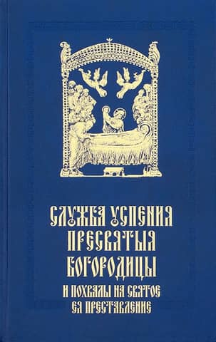 Service of the Dormition of the Most Holy Theotokos and praises for Her holy repose