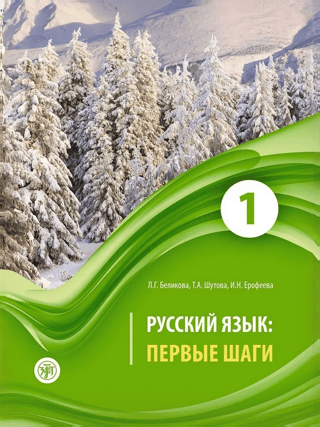 Russian Language. First Steps. In 3 Parts. Part 1