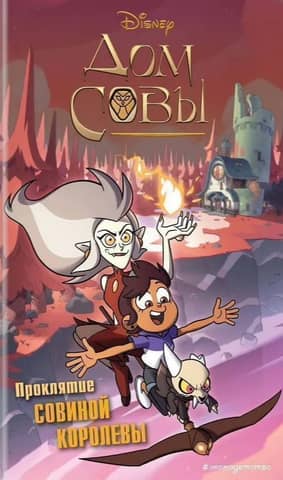 The Owl House: The Curse of the Owl Queen