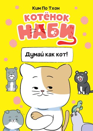 Kitten Nabi. Think like a cat!
