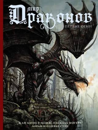 The World of Dragons. The First Lights