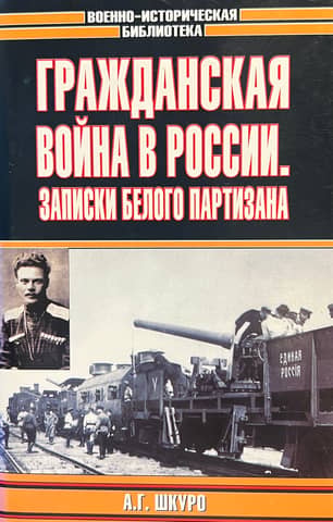 The Russian Civil War: Notes of a White Partisan