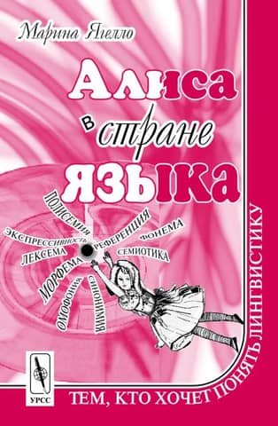 Alice in the Land of Languages. For those who want to understand linguistics.