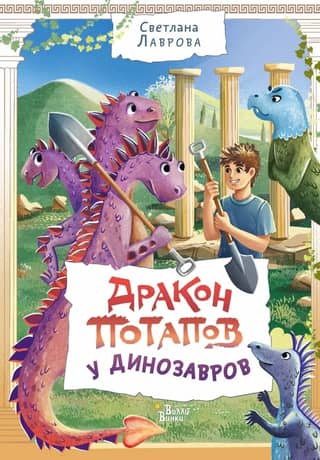 Potapov the dragon among dinosaurs
