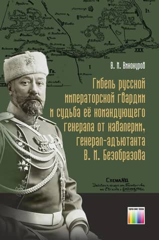 The death of the Russian Imperial Guard and the fate of its commander, General of Cavalry, Adjutant General V. M. Bezobrazov
