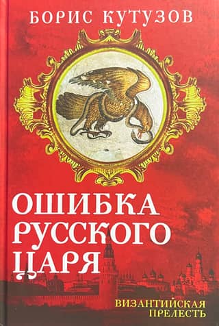 The Russian Tsar's Mistake. Byzantine Charm.