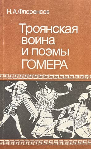 The Trojan War and Homer's poems