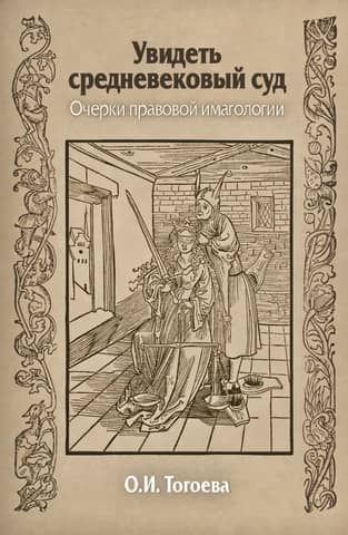 Seeing a Medieval Court: Essays on Legal Imagology