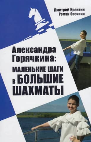 Alexandra Goryachkina: Small Steps to Big Chess