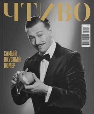 Журнал «Чтиво» №9 2025. Самый вкусный номер