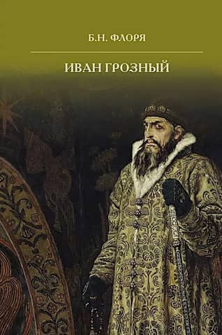 Ivan the Terrible
