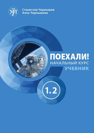 Let's go! Russian for adults. Beginner's course. Part 1.2