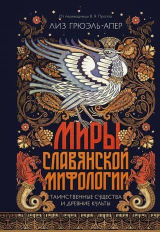 Worlds of Slavic Mythology: Mysterious Creatures and Ancient Cults