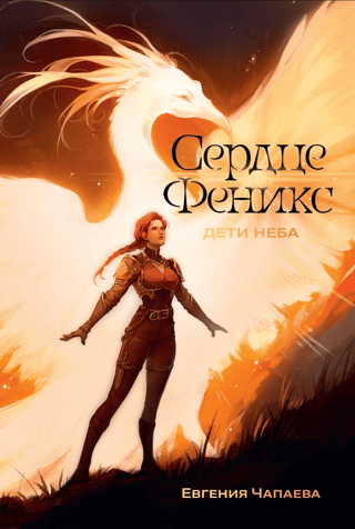 Children of the Sky. Volume 1. Phoenix Heart