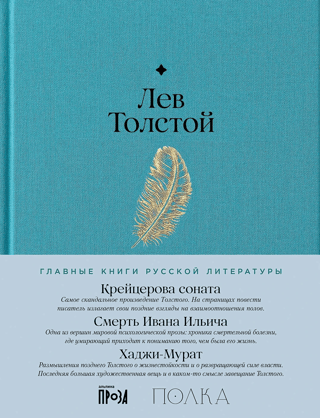 The Kreutzer Sonata. The Death of Ivan Ilyich. Hadji Murat