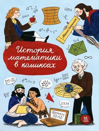 The history of mathematics in comics