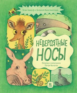 Incredible Noses: All the Most Amazing Animals in One Book