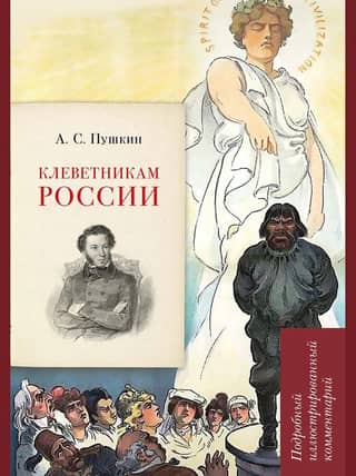 To the Slanderers of Russia: A Detailed Illustrated Commentary