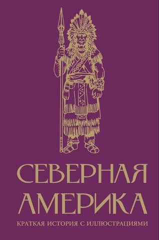 North America: A Brief History with Pictures