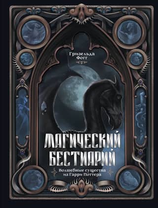 A Magical Bestiary: Magical Creatures from Harry Potter