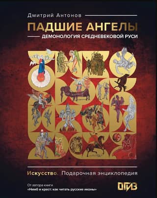 Fallen Angels: Demonology of Medieval Rus'