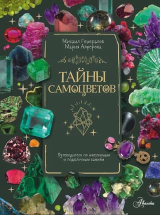 Secrets of Gemstones: A Guide to Gemstones and Ornamental Stones