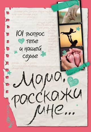 Mom, tell me… 101 questions about you and our family