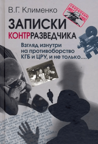 Notes of a Counterintelligence Officer. An inside look at the KGB-CIA standoff, and more…